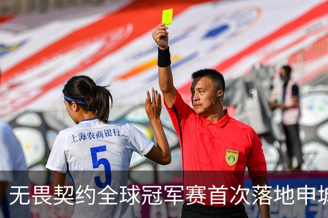 无畏契约全球冠军赛首次落地申城，城市电竞文化活动点亮上海金秋​